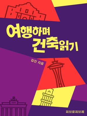 cover image of 여행하며 건축읽기